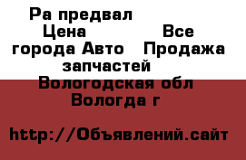 Раcпредвал 6 L. isLe › Цена ­ 10 000 - Все города Авто » Продажа запчастей   . Вологодская обл.,Вологда г.